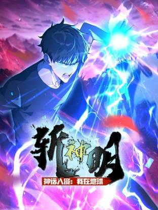 神话入侵：我在地球斩神明动态漫 第01集