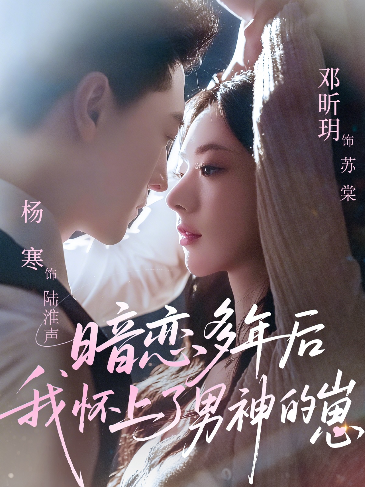 暗恋多年后我怀上了男神的崽 第01集