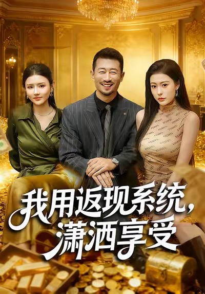 我用返现系统，潇洒享受 第01集
