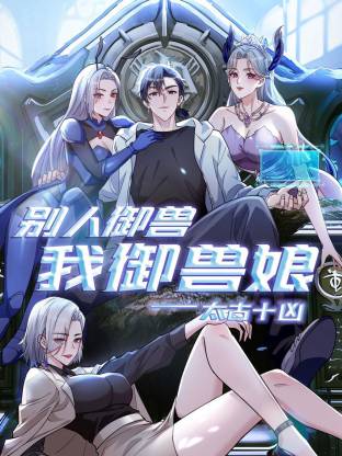 太古十凶：别人御兽我御兽娘动态漫 第01集