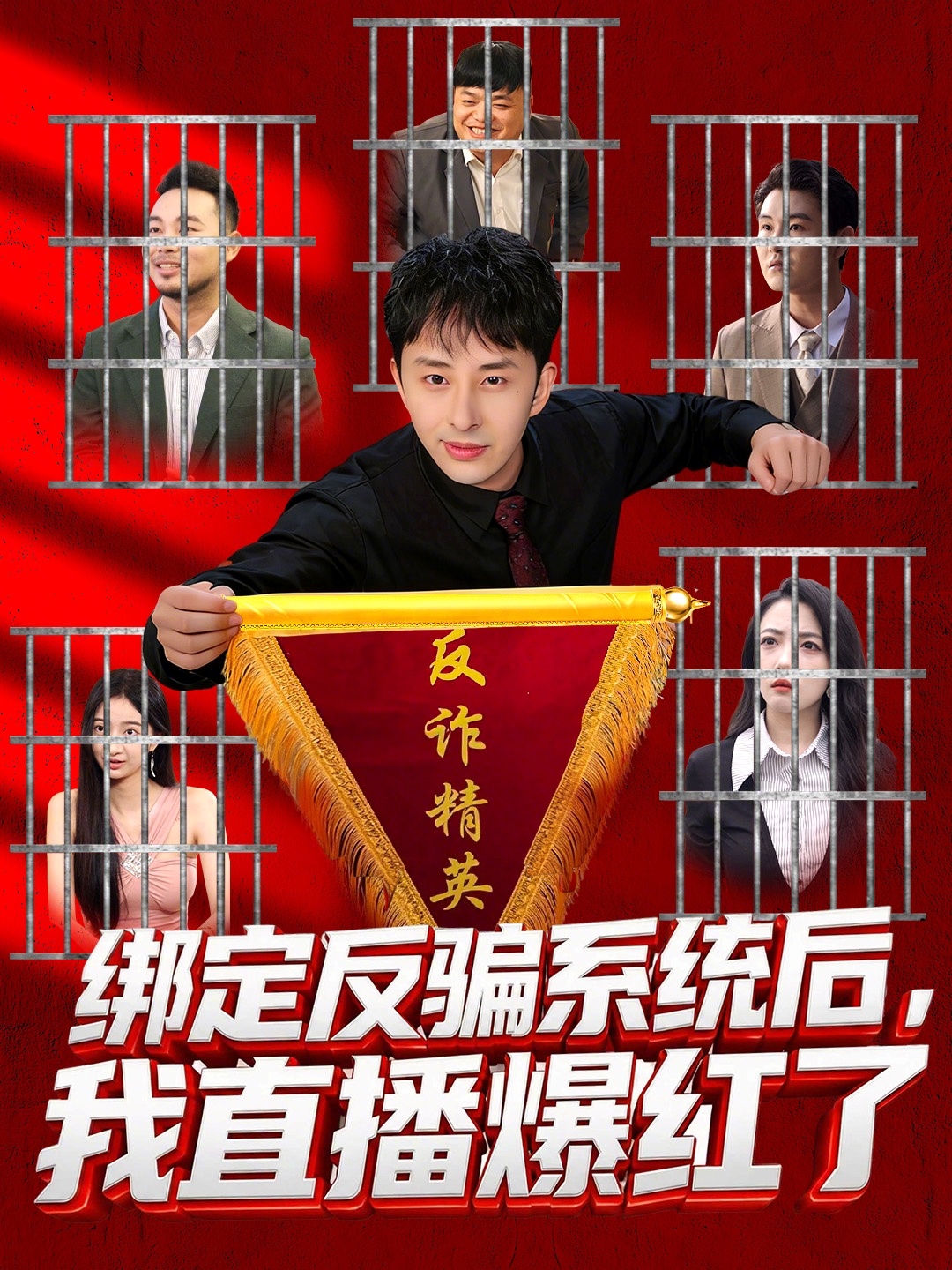 绑定反骗系统后，我直播爆红了 第01集