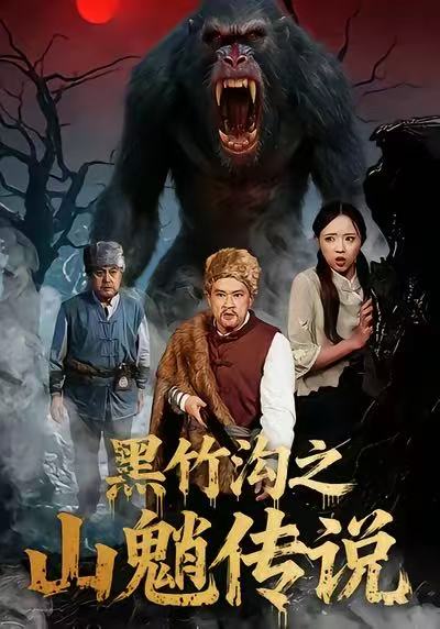 黑竹沟之山魈传说 第01集