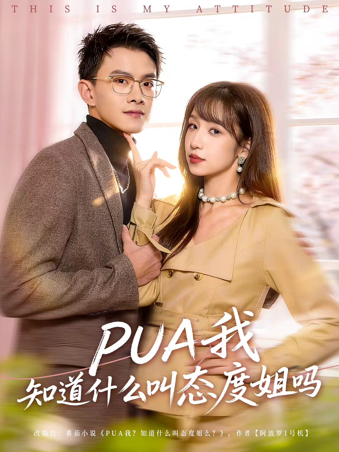 PUA我知道什么叫态度姐吗 第42集