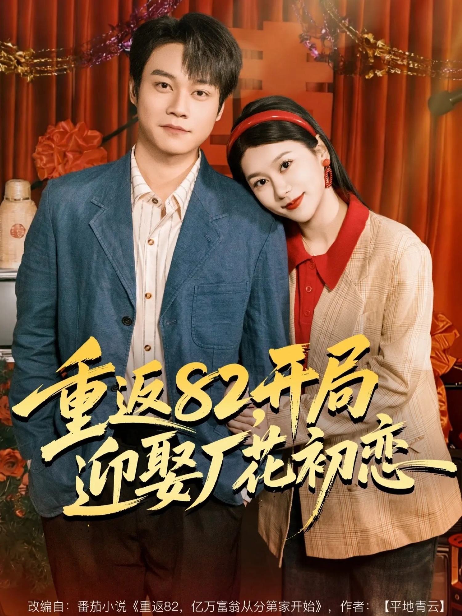 重返82，开局迎娶厂花初恋 第59集