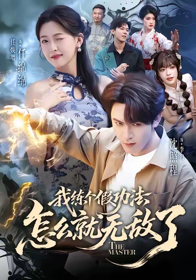 我练个假功法怎么就无敌了 第41集