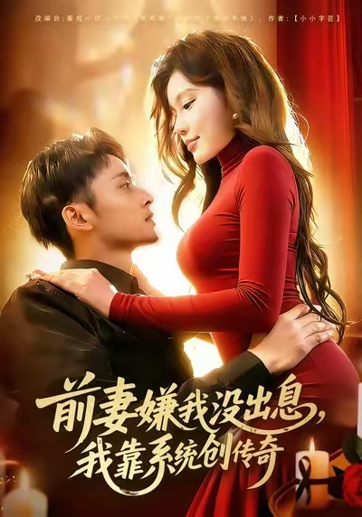 前妻嫌我没出息，我靠系统创传奇 第01集