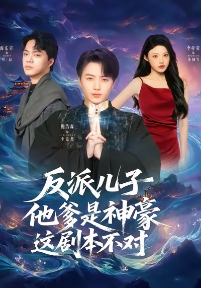 反派儿子他爹是神豪，这剧本不对 第01集