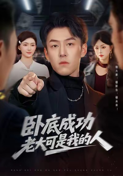 卧底成功老大可是我的人 第01集