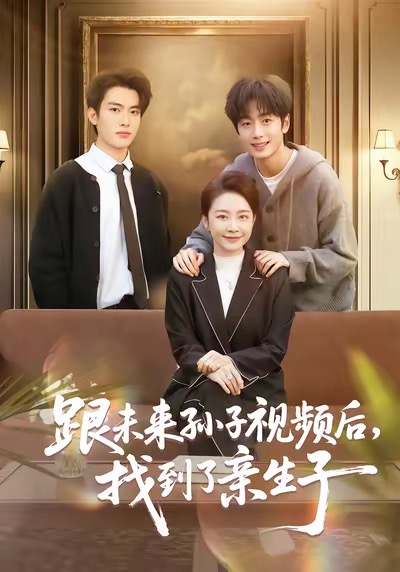跟未来孙子视频后，找到了亲生子 第04集