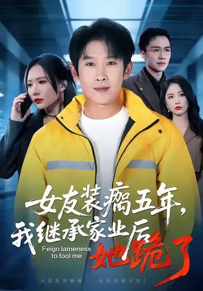 女友装瘸五年，我继承家业后她跪了 第33集
