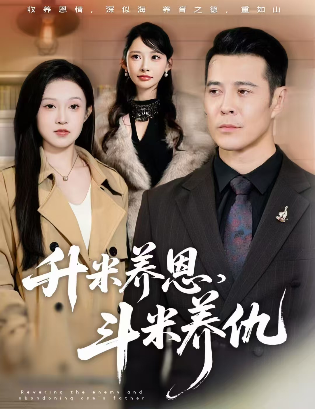 升米养恩，斗米养仇 第41集