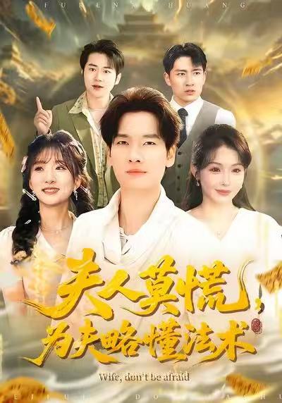 夫人莫慌，为夫略懂法术 第01集