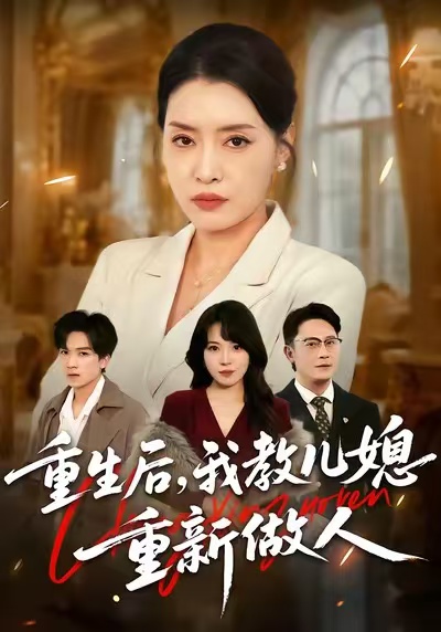 重生后，我教儿媳重新做人 第01集