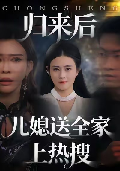 归来后儿媳送全家上热搜 第01集
