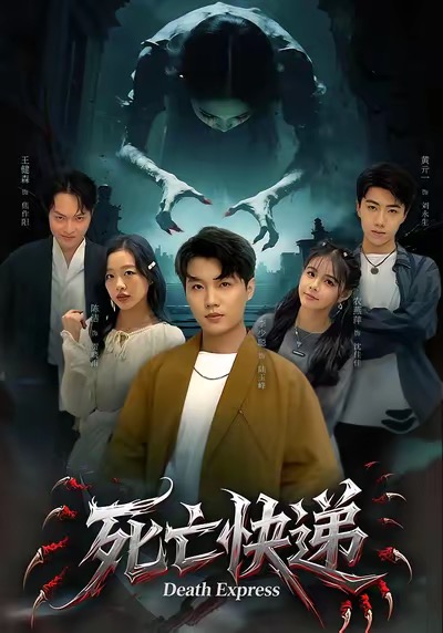 死亡快递 第01集