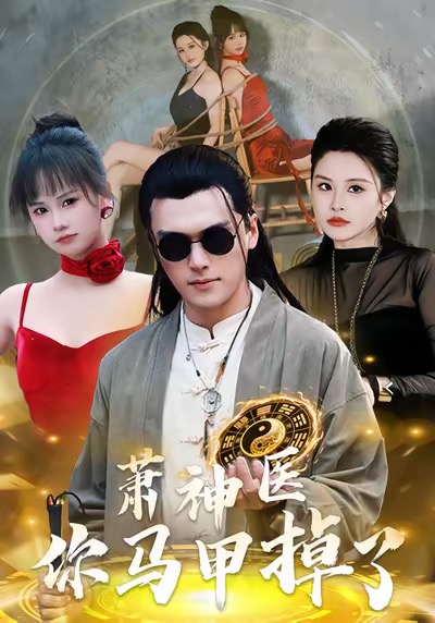 萧神医你马甲掉了 第01集