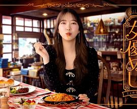 女演员的美食 第01集