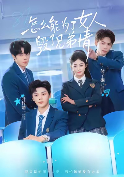 怎么能为了女人毁了兄弟情 第05集