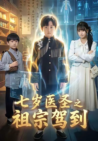 七岁医圣之祖宗驾到 第09集