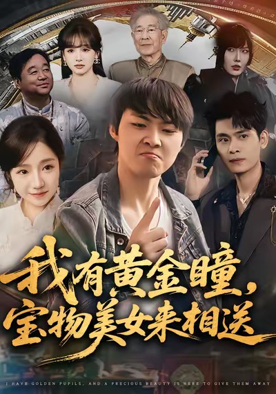 我有黄金瞳，宝物美女来相送 第07集