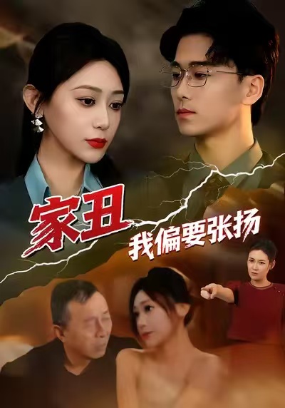 家丑我偏要张扬 第45集