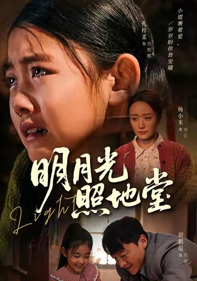 明月光照地堂 第01集