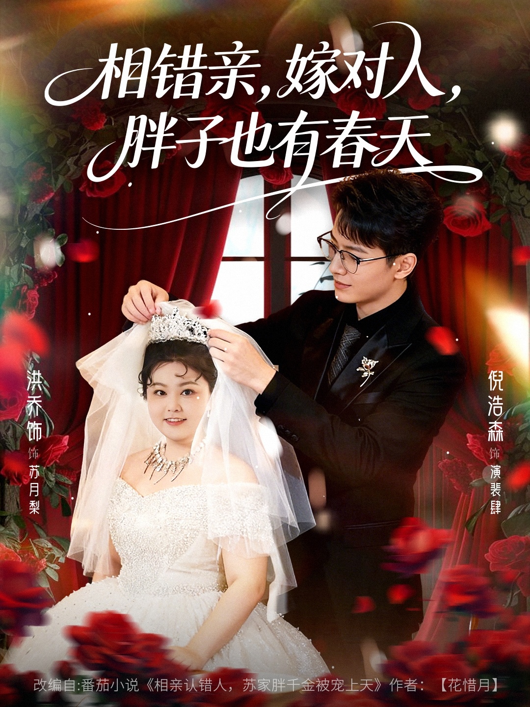 相错亲嫁对人胖子也有春天 第01集