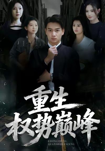 重生权势巅峰 第09集