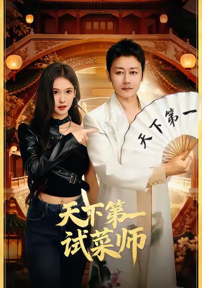 天下第一试菜师 第01集