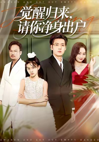 觉醒归来请你净身出户 第01集
