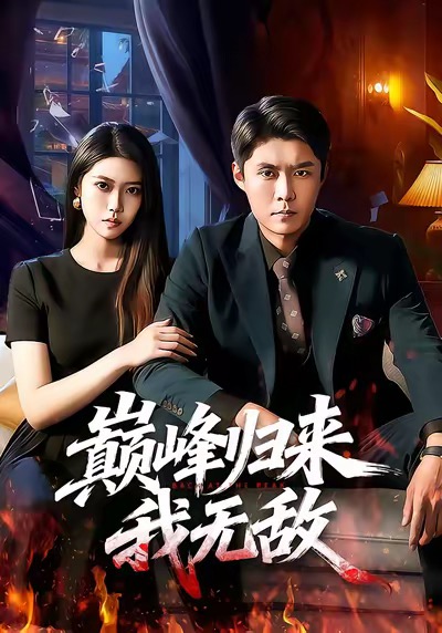 巅峰归来，我无敌 第01集