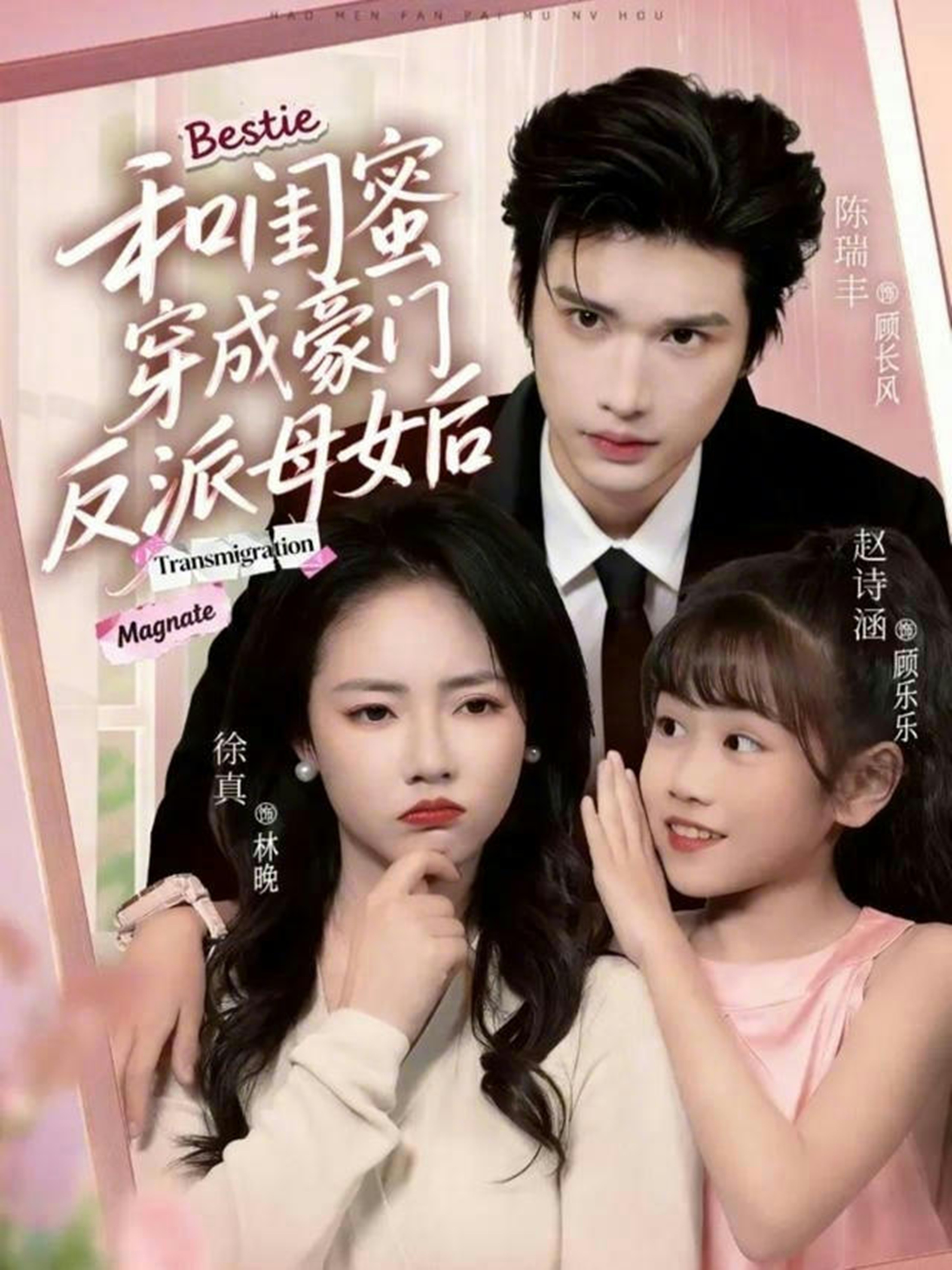 和闺蜜穿成豪门反派母女后 第08集