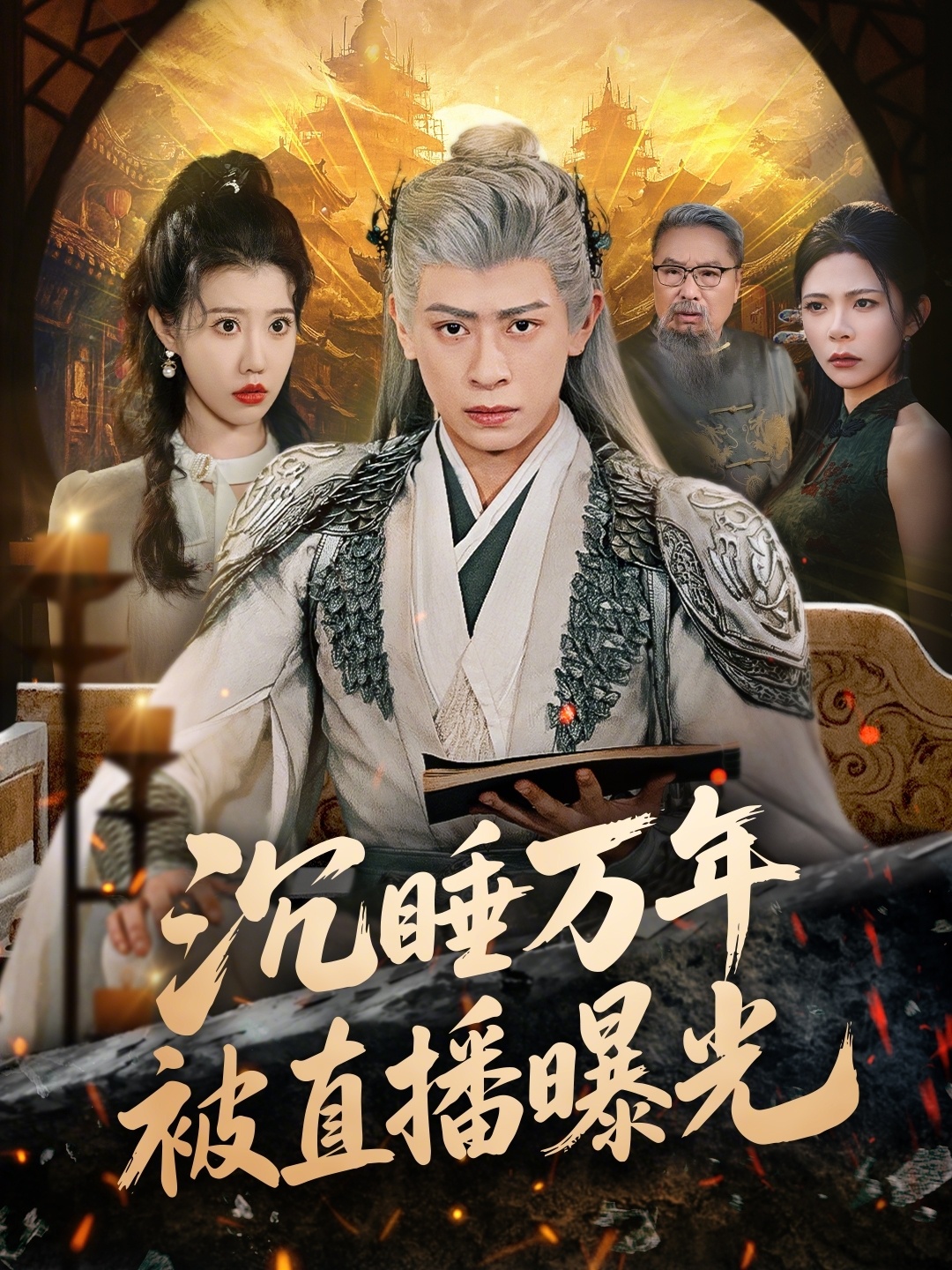 沉睡万年被直播曝光 第01集