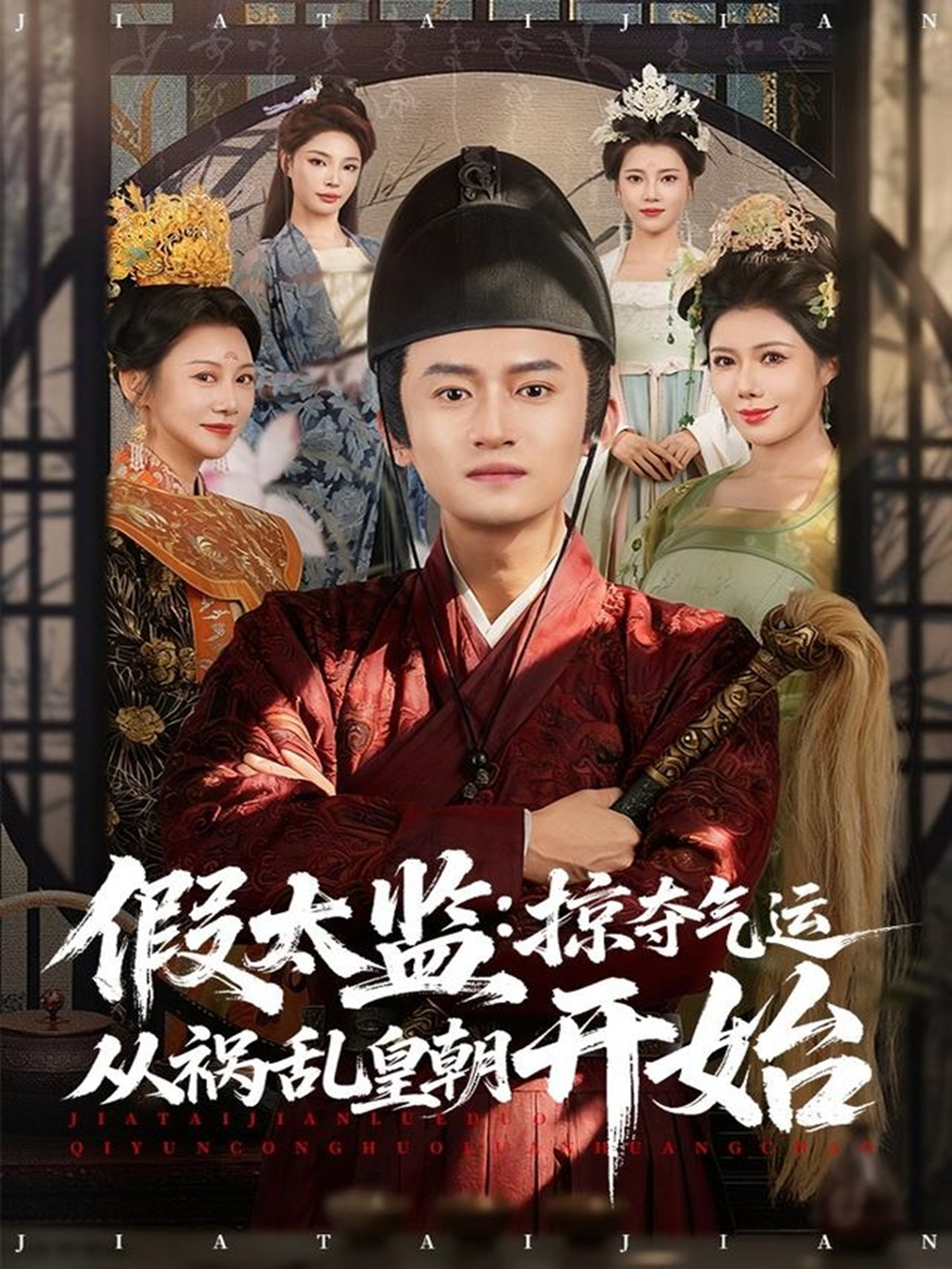 假太监：掠夺气运从祸乱皇朝开始 第01集