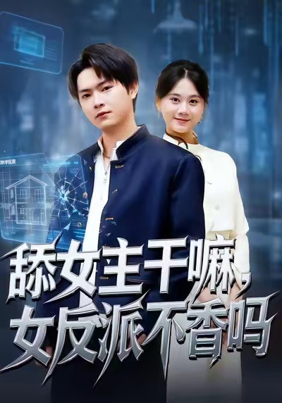 舔女主干嘛，女反派不香吗 第01集