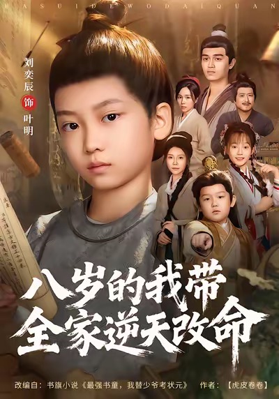 八岁的我带全家逆天改命 第45集