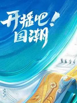 开播吧！国潮第二季 20250927