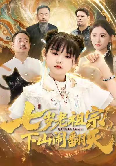 七岁老祖宗，下山闹翻天 第01集
