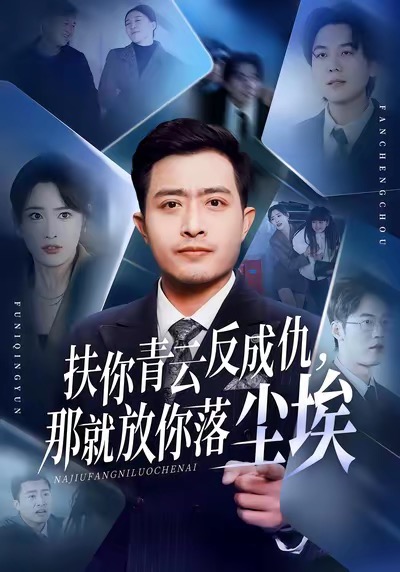 扶你青云反成仇，那就放你落尘埃 第01集