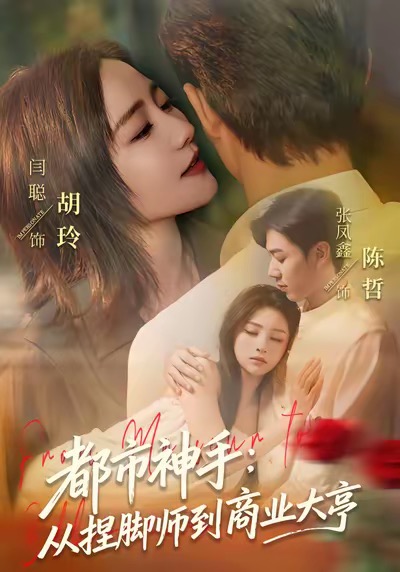 都市神手：从捏脚师到商业大亨 第01集