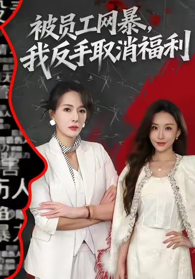 被员工网暴，我反手取消福利 第01集