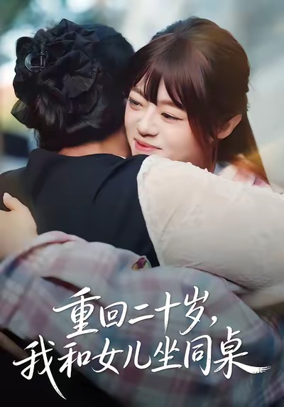 重回二十岁，我和女儿坐同桌 第05集