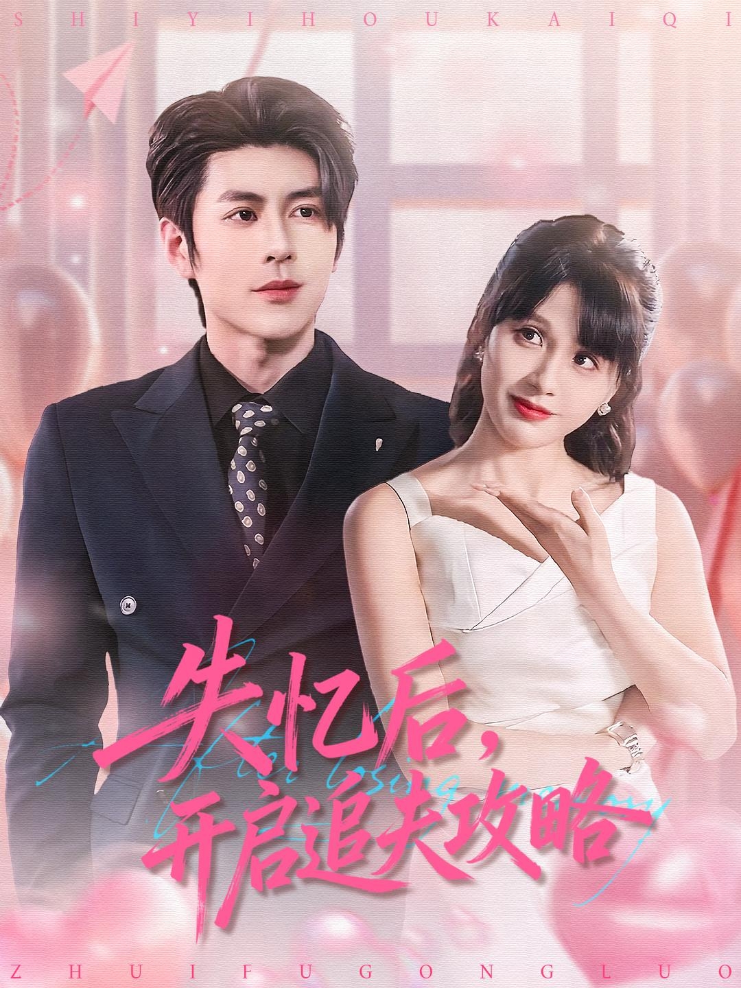 失忆后，开启追夫攻略 第15集
