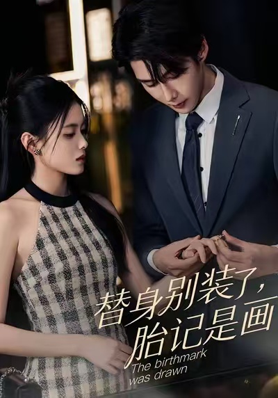 替身别装了，胎记是画的 第45集
