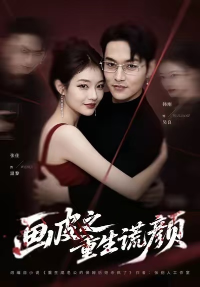 画皮之重生谎颜 第01集