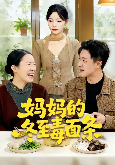 妈妈的冬至毒面条 第45集
