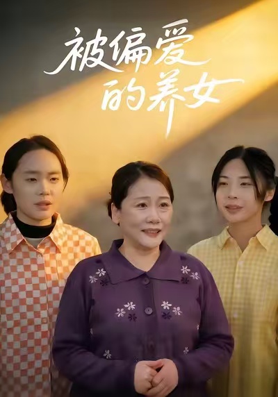 被偏爱的养女 第69集