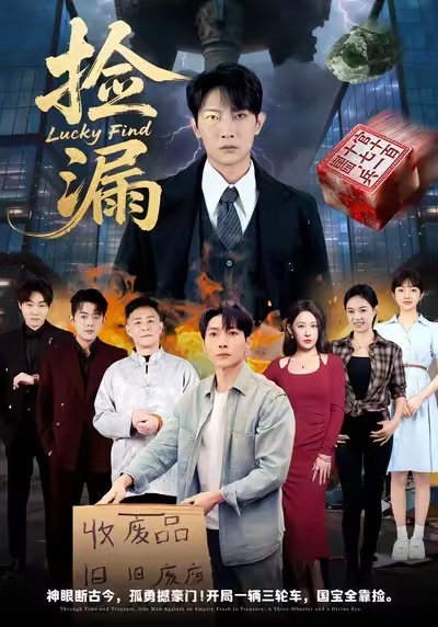 捡漏 第01集