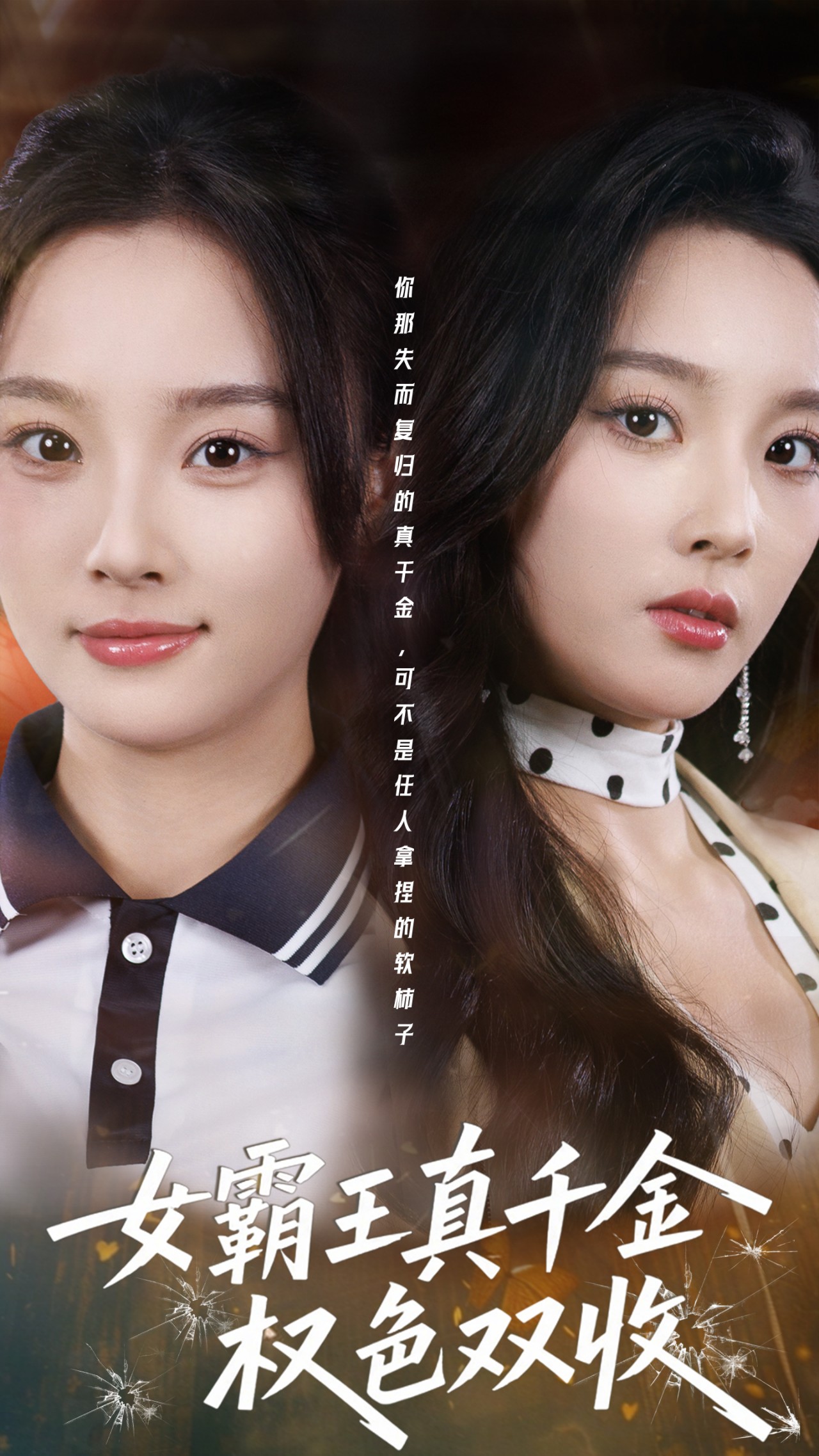 女霸王真千金权色双收 第01集