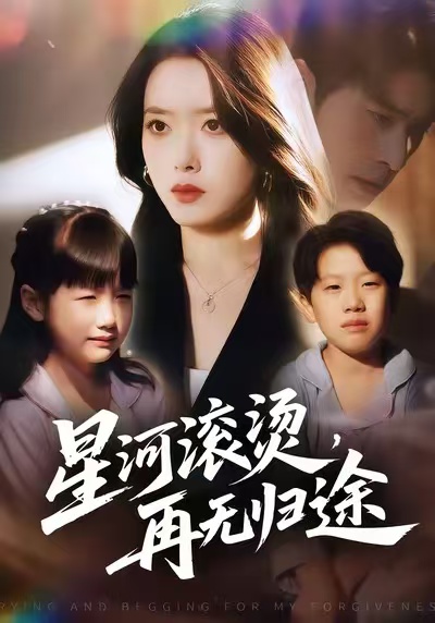 星河滚烫，再无归途 第01集